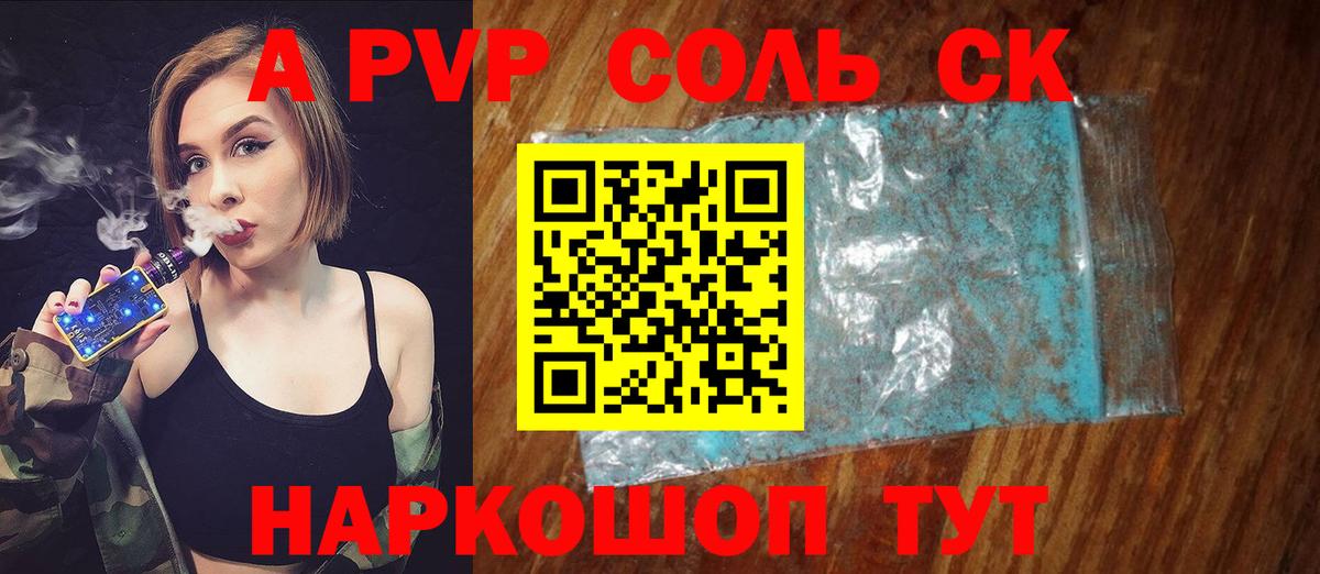 Новочеркасск  A-PVP  Вход с VPN  APVP Соль  Alfa_PVP СК КРИС  Альфа ПВП Crystall 