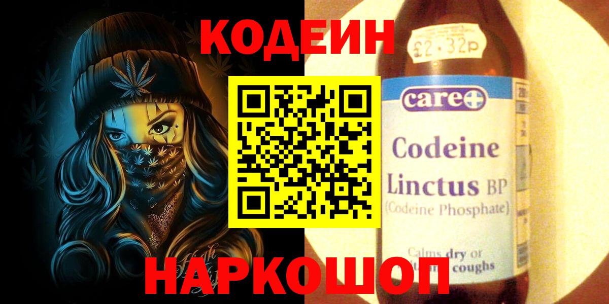 Кодеиновый сироп Lean Purple Drank  Вход с VPN  Новочеркасск 